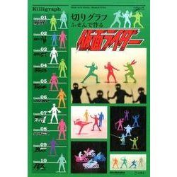 切りグラフ ふせんで作る仮面ライダー [ムックその他]