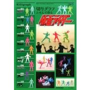 切りグラフ ふせんで作る仮面ライダー [ムックその他]