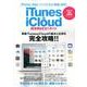 iTunes＆iCloud活用BESTガイド （マイウェイムック） [ムックその他]