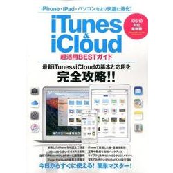 iTunes＆iCloud活用BESTガイド （マイウェイムック） [ムックその他]