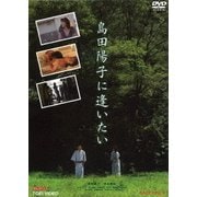島田陽子に逢いたい
