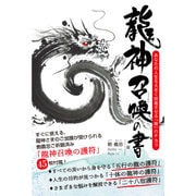 龍神召喚の書―あなたの人生を大きく前進させる「龍」のチカラ [単行本]
