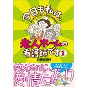 今日も私は、老人ホームの看護師です 2－おとぼけナースと、かわいい仲間たち [単行本]