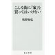 こんな街に「家」を買ってはいけない(角川新書) [新書]