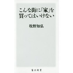 こんな街に「家」を買ってはいけない(角川新書) [新書]