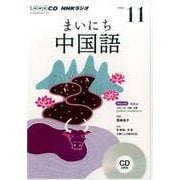 NHK CD ラジオ まいにち中国語 2016年11月号 [CD]