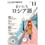 NHK CD ラジオ まいにちロシア語 2016年11月号 [CD]