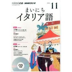 NHK CD ラジオ まいにちイタリア語 2016年11月号 [CD]
