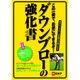 ダウンブローの強化書： プレジデントムック [ムックその他]
