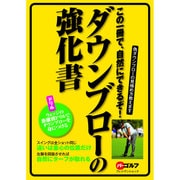 ダウンブローの強化書： プレジデントムック [ムックその他]