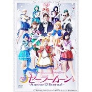 ミュージカル 「美少女戦士セーラームーン」 -Amour Eternal-