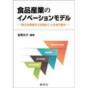 食品産業のイノベーションモデル―高付加価値化と収益化による地方創生 [単行本]