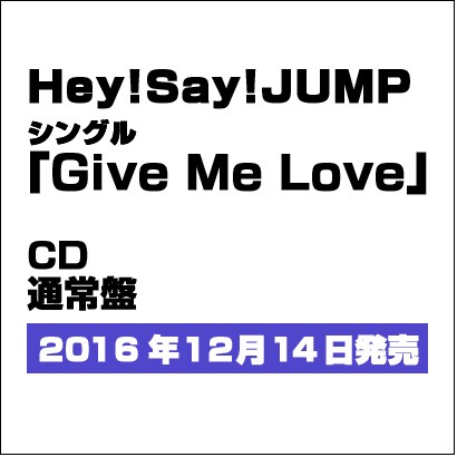 Hey! Say! JUMP／Give Me Love