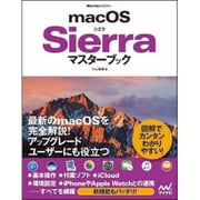 macOS Sierra マスターブック(Mac Fan BOOKS) [単行本]