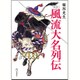 考証 風流大名列伝 復刊 (立東舎文庫) [文庫]