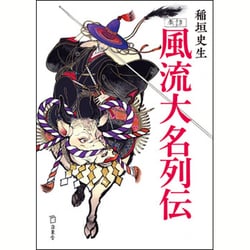 考証 風流大名列伝 復刊 (立東舎文庫) [文庫]