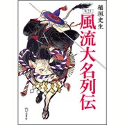 考証 風流大名列伝 復刊 (立東舎文庫) [文庫]