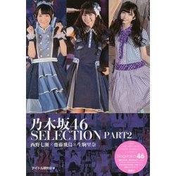 ヨドバシ Com 乃木坂46 Selection Part2 西野七瀬 齋藤飛鳥 生駒里奈 単行本 通販 全品無料配達