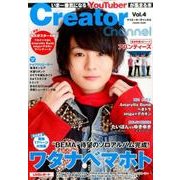 Creator Channel vol.4 (コスミックムック) [ムックその他]