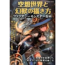空想世界と幻獣の描き方 ファンタジーモンスター百科 (コスミックムック) [ムックその他]