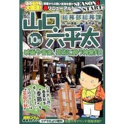 山口六平太(新装)10 映画や音楽、芸術に酔う神無月! [ムックその他]