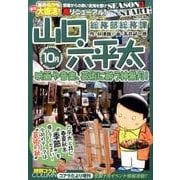 山口六平太(新装)10 映画や音楽、芸術に酔う神無月! [ムックその他]