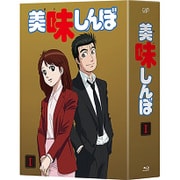 美味しんぼ Blu-ray BOXⅠ