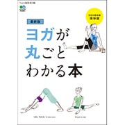 最新版 ヨガが丸ごとわかる本 [ムックその他]