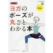 最新版 ヨガのポーズが丸ごとわかる本 [ムックその他]