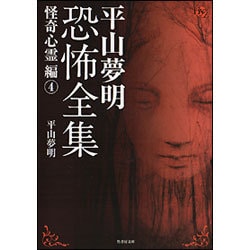 平山夢明恐怖全集―怪奇心霊編〈4〉(竹書房文庫) [文庫]