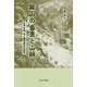 鉱山の盛衰と山師―信州・須坂 米子硫黄鉱山の歴史(鉱山史選書) [単行本]