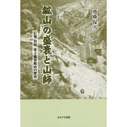 鉱山の盛衰と山師―信州・須坂 米子硫黄鉱山の歴史(鉱山史選書) [単行本]