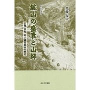 鉱山の盛衰と山師―信州・須坂 米子硫黄鉱山の歴史(鉱山史選書) [単行本]