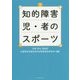 知的障害児・者のスポーツ [単行本]