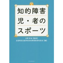 知的障害児・者のスポーツ [単行本]