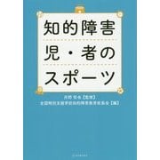 知的障害児・者のスポーツ [単行本]