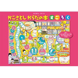 かこさとしからだの本すごろく [ムックその他]