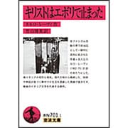 キリストはエボリで止まった(岩波文庫) [文庫]