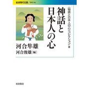 神話と日本人の心(岩波現代文庫―"物語と日本人の心"コレクション〈3〉) [文庫]