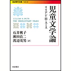 児童文学論(岩波現代文庫) [文庫]