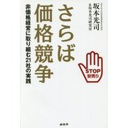 さらば価格競争―非価格経営に取り組む21社の実践 [単行本]