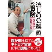 流しの公務員の冒険―霞が関から現場への旅 [単行本]