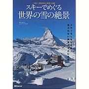 スキーでめぐる世界の雪の絶景 一生に一度は見たい風景への旅 (SJセレクトムック) [ムックその他]