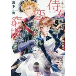 侍女ですが恋されなければ窮地です(一迅社文庫アイリス) [文庫]