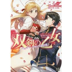 双剣の乙女―待ってて、わたしの旦那様!(一迅社文庫アイリス) [文庫]