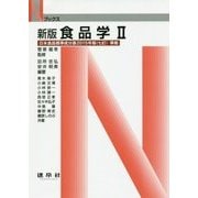 食品学〈2〉日本食品標準成分表2015年版(七訂)準拠 新版 (Nブックス) [単行本]