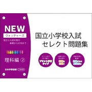 国立小学校入試セレクト問題集 理科編 2 [単行本]