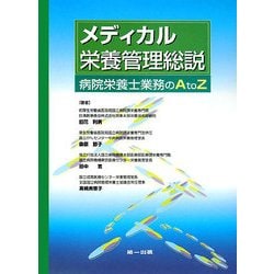 ヨドバシ.com - メディカル栄養管理総説―病院栄養士業務のA to Z 