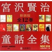 宮沢賢治童話全集 新装版(全12巻) [全集叢書]