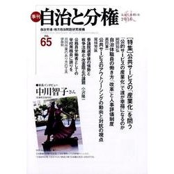季刊自治と分権 no.65(2016秋) [全集叢書]